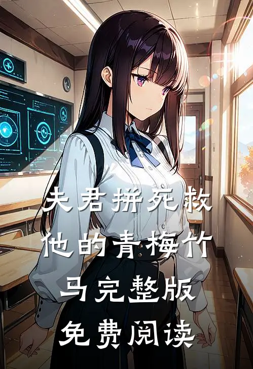 夫君拼死救他的青梅竹马完整版免费阅读