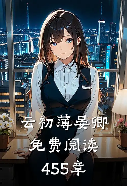 云初薄晏卿免费阅读455章