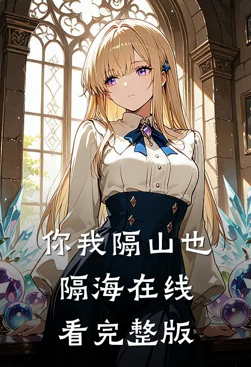 你我隔山也隔海在线看完整版