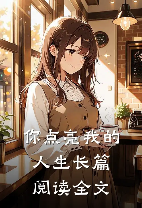 你点亮我的人生长篇阅读全文