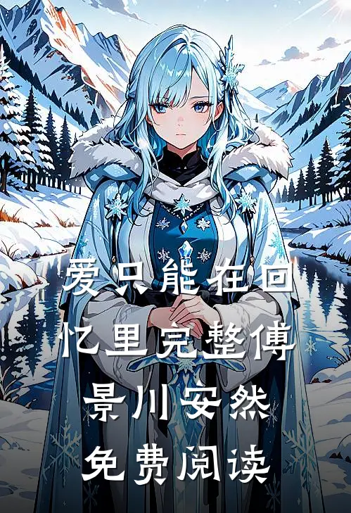 爱只能在回忆里完整傅景川安然免费阅读