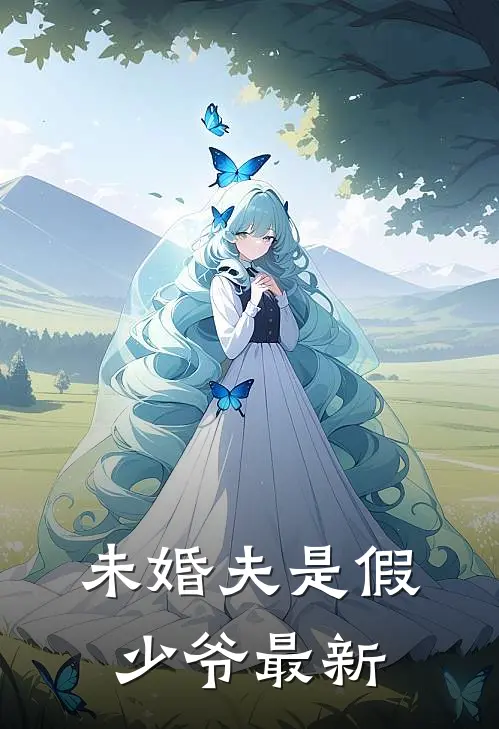 未婚夫是假少爷最新