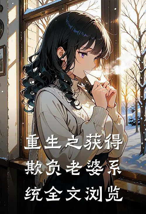 重生之获得欺负老婆系统全文浏览