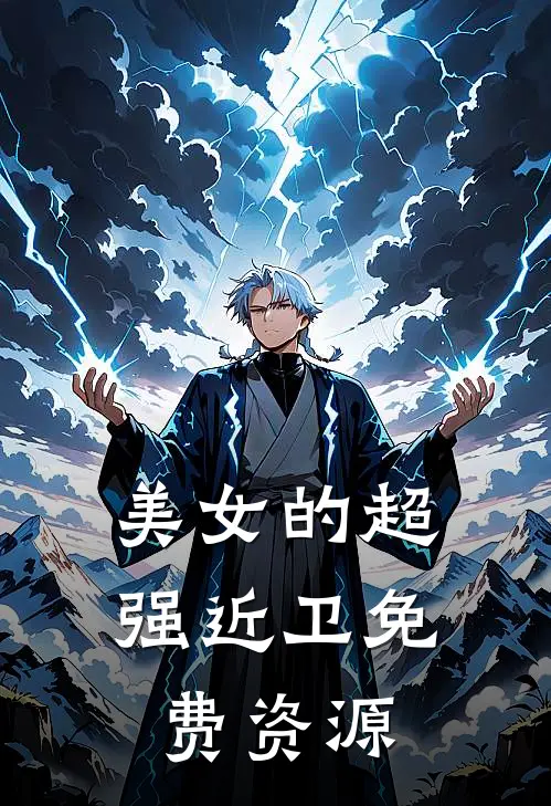 美女的超强近卫免费资源