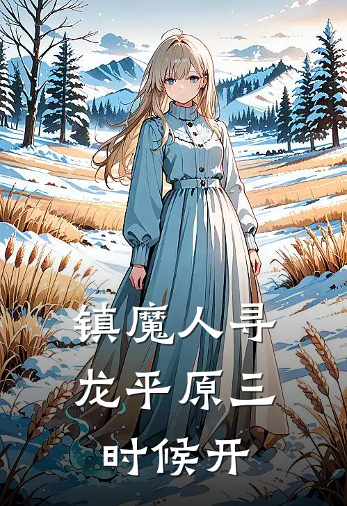 镇魔人寻龙平原三时候开