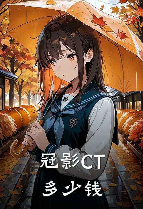 冠影CT多少钱