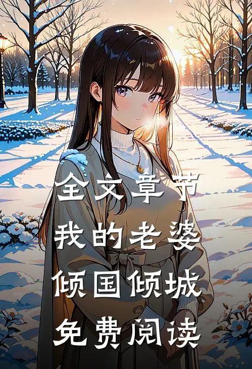 全文章节我的老婆倾国倾城免费阅读