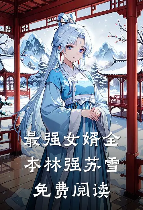最强女婿全本林强苏雪免费阅读