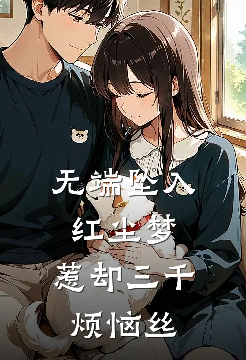 无端坠入红尘梦,惹却三千烦恼丝