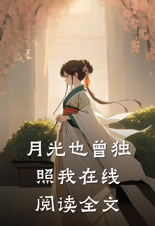 月光也曾独照我在线阅读全文