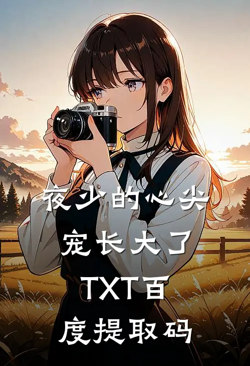 夜少的心尖宠长大了TXT百度提取码