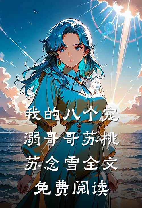 我的八个宠溺哥哥苏桃苏念雪全文免费阅读