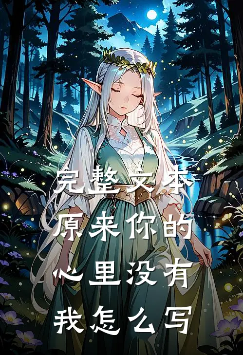 完整文本原来你的心里没有我怎么写