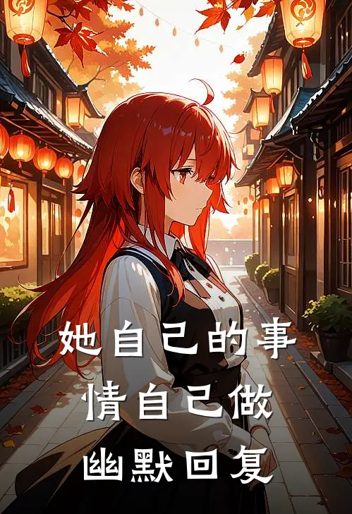 她自己的事情自己做幽默回复