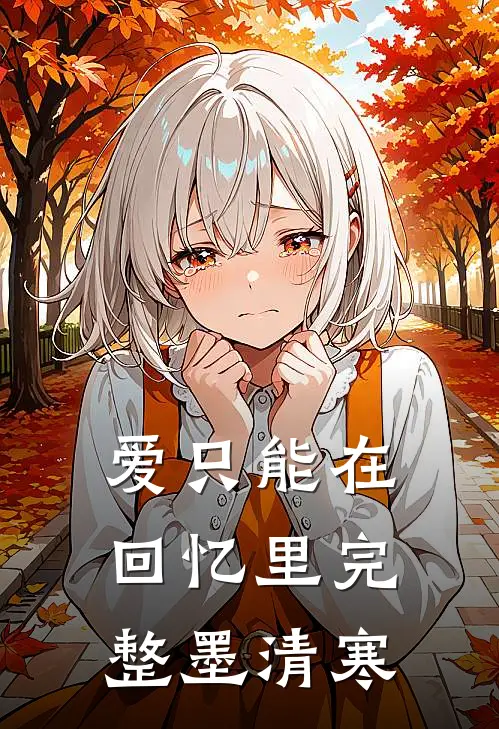 爱只能在回忆里完整墨清寒