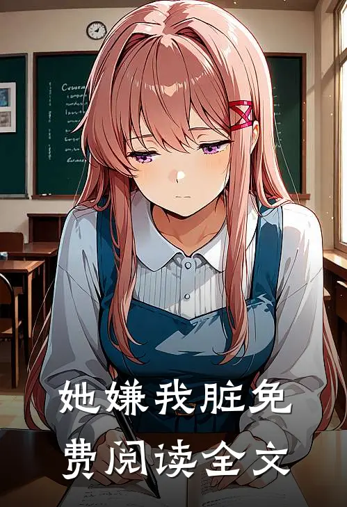 她嫌我脏免费阅读全文