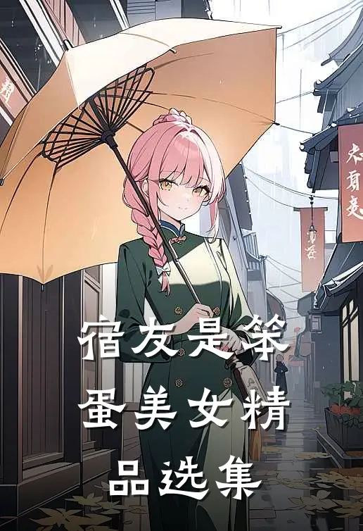 宿友是笨蛋美女精品选集