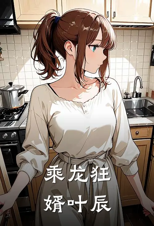 乘龙狂婿 叶辰