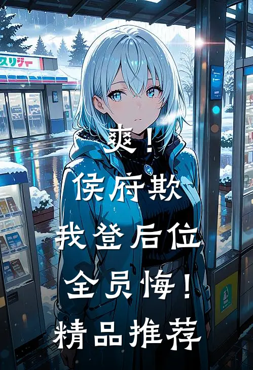 爽！侯府欺，我登后位，全员悔！精品推荐