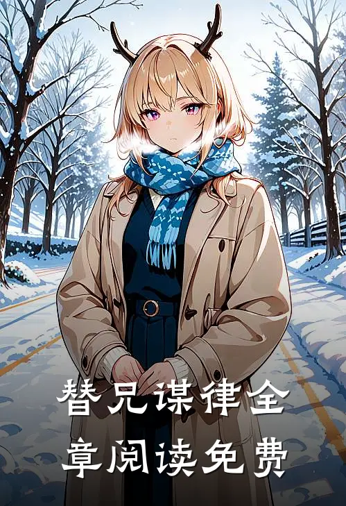 替兄谋律全章阅读免费