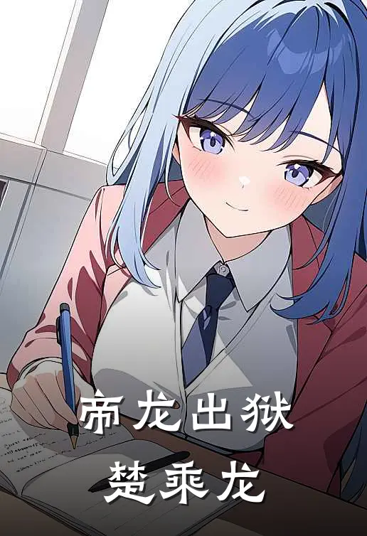 帝龙出狱楚乘龙