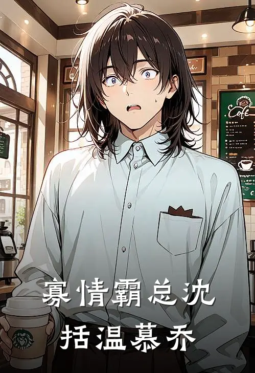 寡情霸总(沈括温慕乔)