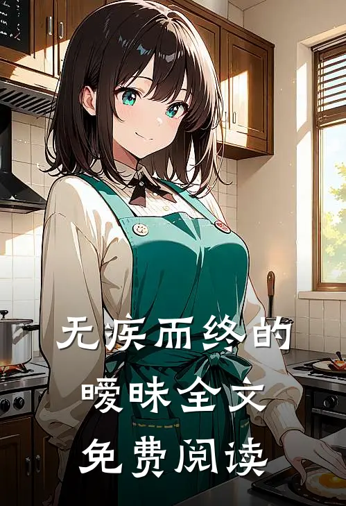 无疾而终的暧昧全文免费阅读