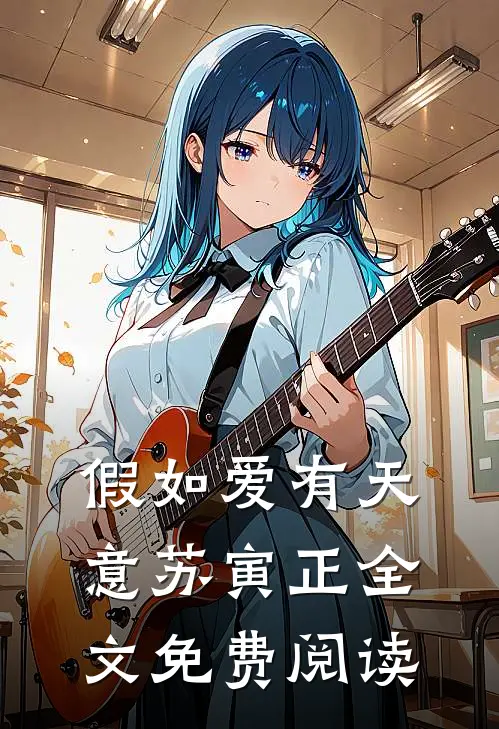 假如爱有天意苏寅正全文免费阅读