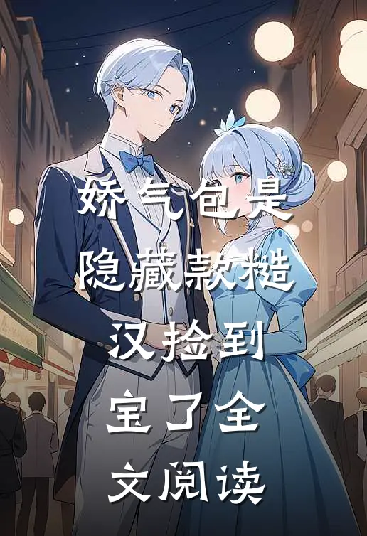 娇气包是隐藏款糙汉捡到宝了全文阅读