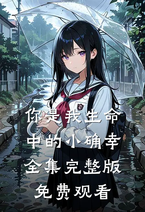 你是我生命中的小确幸全集完整版免费观看