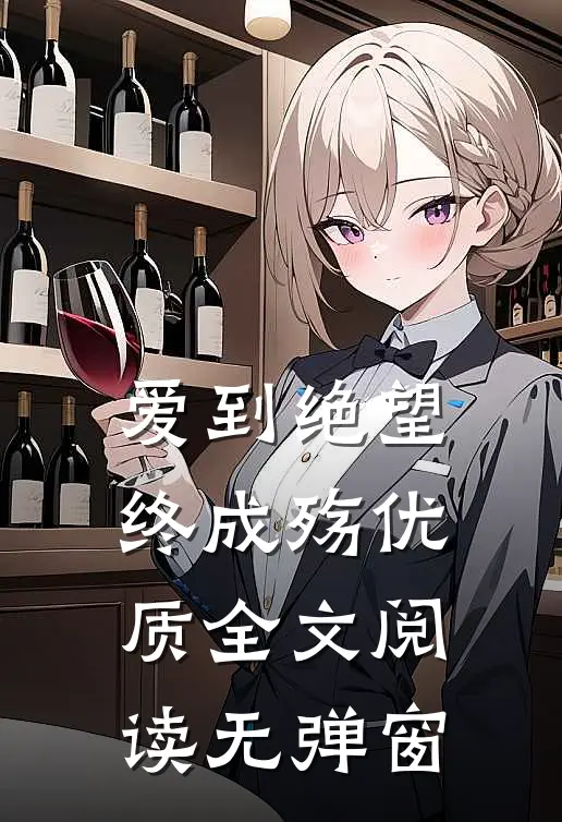 爱到绝望终成殇优质全文阅读无弹窗