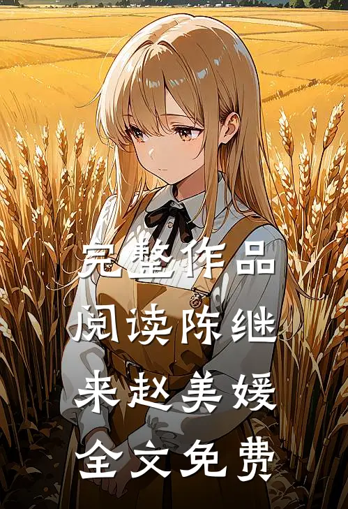 完整作品阅读陈继来赵美媛全文免费