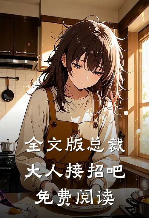 全文版总裁大人接招吧免费阅读