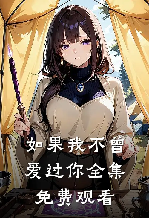 如果我不曾爱过你全集免费观看