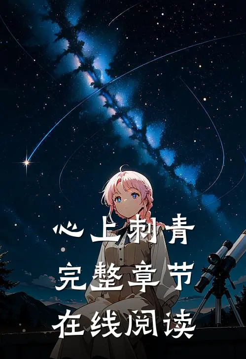 心上刺青完整章节在线阅读