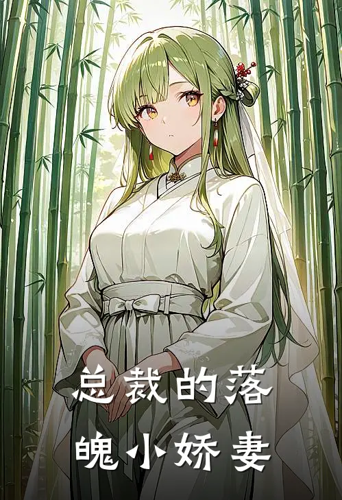 总裁的落魄小娇妻