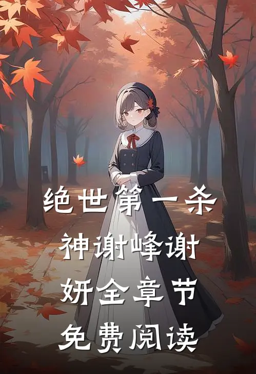 绝世第一杀神谢峰谢妍全章节免费阅读