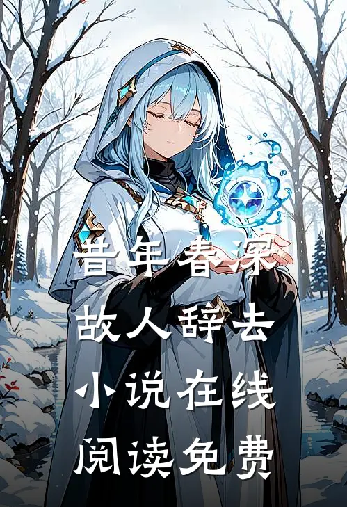昔年春深，故人辞去小说在线阅读免费