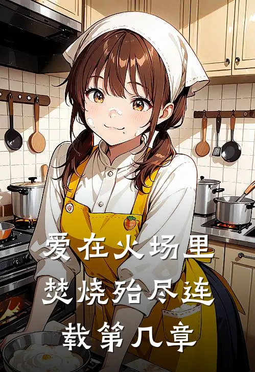 爱在火场里焚烧殆尽连载第几章