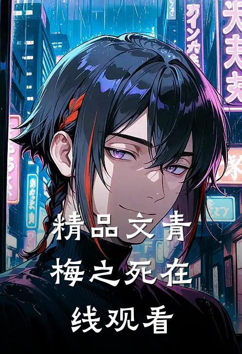 精品文青梅之死在线观看