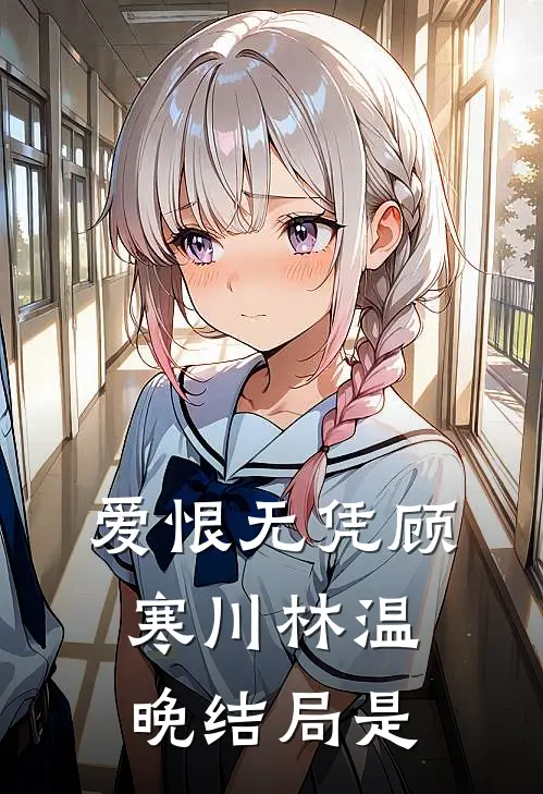 爱恨无凭顾寒川林温晚结局是