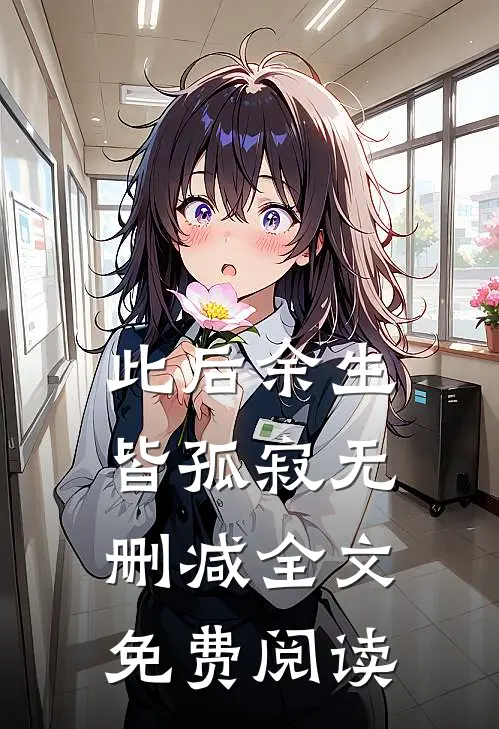 此后余生皆孤寂无删减全文免费阅读