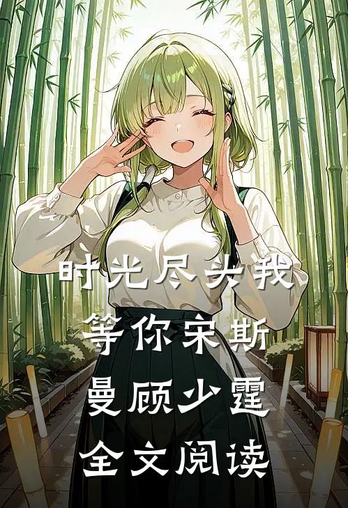 时光尽头我等你宋斯曼顾少霆全文阅读