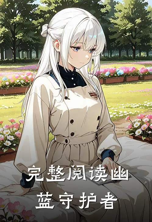完整阅读幽蓝守护者