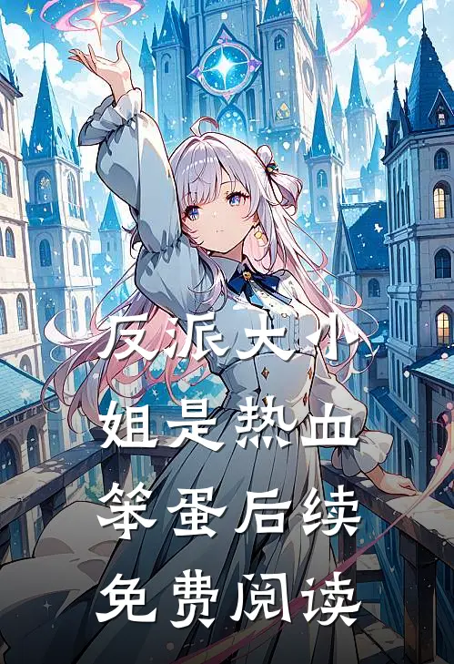 反派大小姐是热血笨蛋后续免费阅读