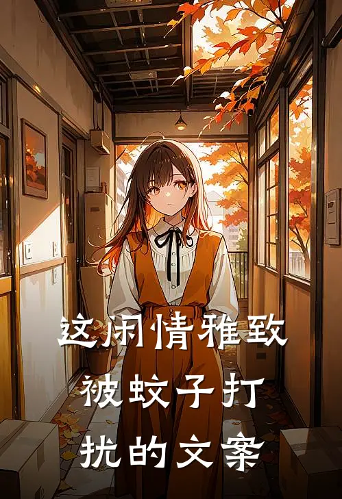 这闲情雅致被蚊子打扰的文案