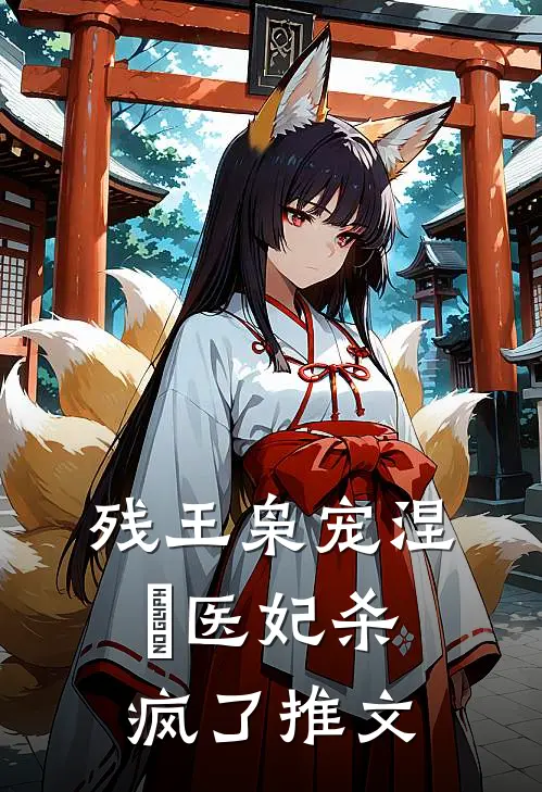 残王枭宠涅槃医妃杀疯了推文