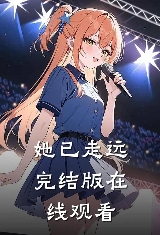 她已走远完结版在线观看