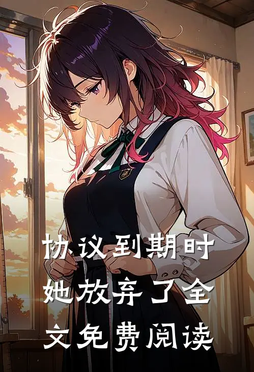 协议到期时她放弃了全文免费阅读