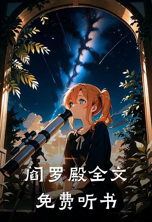 阎罗殿全文免费听书